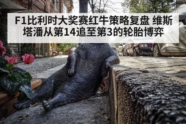 F1比利时大奖赛红牛策略复盘 维斯塔潘从第14追至第3的轮胎博弈