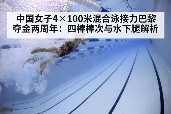 中国女子4×100米混合泳接力巴黎夺金两周年：四棒棒次与水下腿解析