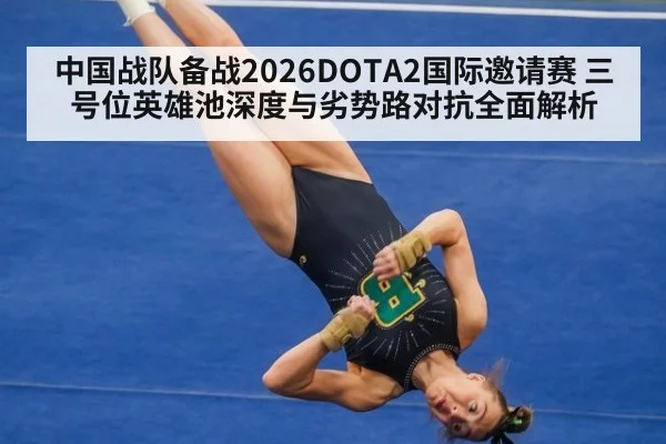 中国战队备战2026DOTA2国际邀请赛 三号位英雄池深度与劣势路对抗全面解析